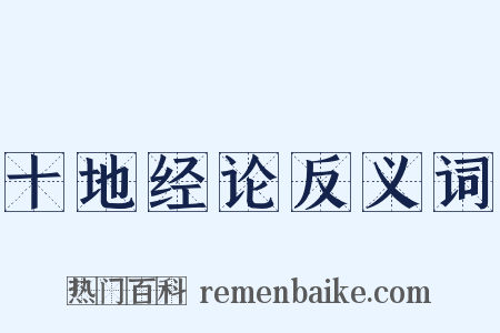 十地经论反义词是什么意思的图片